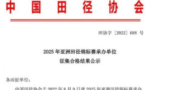 亚洲顶级田径赛事十年后重获主办 另一田径赛事强势连庄