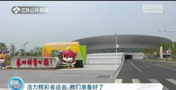 4年期待 第二十届运会将于8月28日在泰州开幕