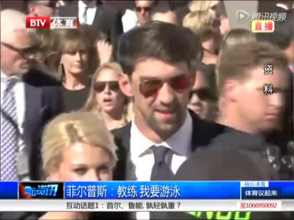 复出首战排名第一! 菲尔普斯100米蝶晋级决赛