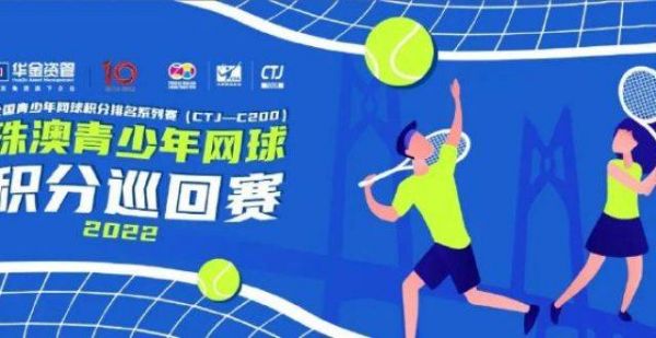 珠澳青少年网球积分巡回赛：第一站8月26日启动报名
