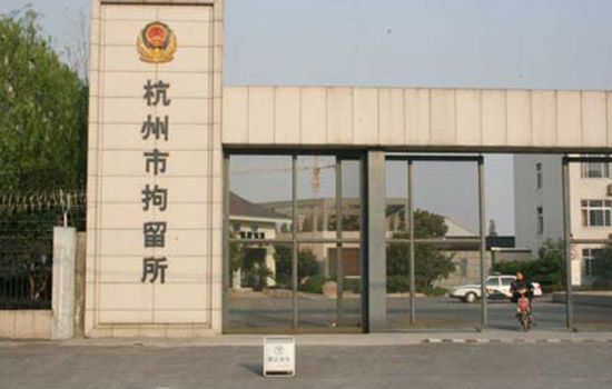 孙杨所在的杭州市拘留所