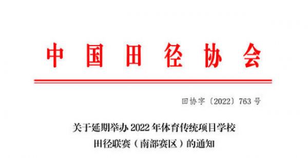 2022年体育传统项目学校田径联赛（南赛区）延期举行