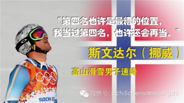 高山滑雪男子速降第四名斯文达尔