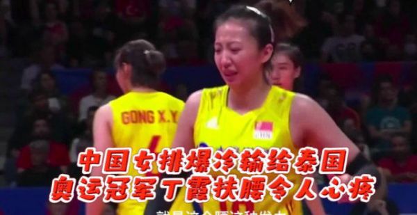 女排输泰国事出有因，八倍镜还原忍痛救球，把网友看哭了