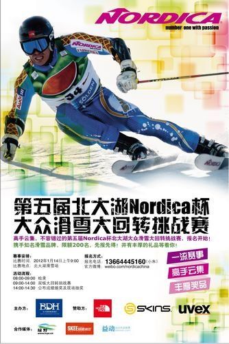 第五届北湖Nordica杯众滑雪回转挑战赛