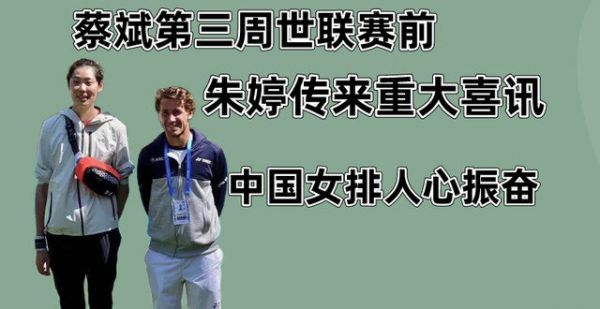 世联赛第三周开打之前，朱婷传来喜讯，蔡斌终于等到了