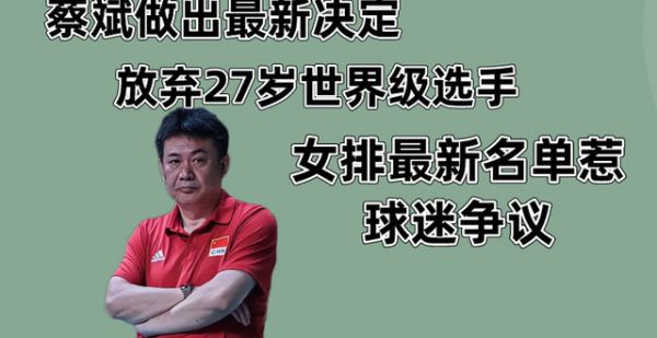 蔡斌做出新决定！放弃世界级选手，女排最新名单惹球迷争议