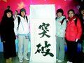 奥运藏品展 女子短道队获赠“突破”墨宝