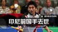 印尼羽毛球前国手友谊赛后去世 曾排世界前8