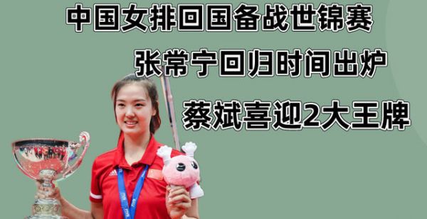 女排新消息！张常宁回归时间出炉，蔡斌或将迎来2主力