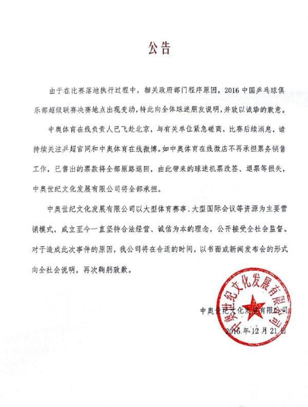 王菲演唱会闹剧重现?乒超决赛出票方是无证代理