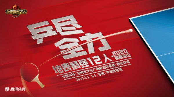 “地表最强12人-2020直通釜山”媒体报名通知