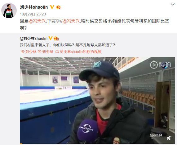 冬奥亚军转籍匈牙利 刘少林欢迎：我们村来新人了