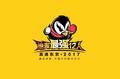 “地表最强12人”半决赛决赛门票正式发售
