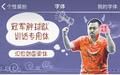 刘国梁推怼王字体：自带光环 舌战群儒指日可待