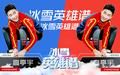 冰雪英雄谱-高亭宇：告别黑马时代 更想创历史