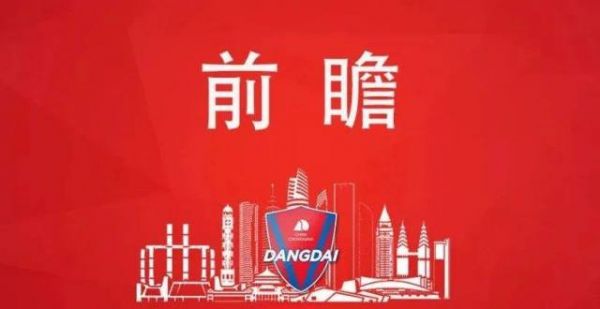 前瞻｜迎战武汉，拼出强悍