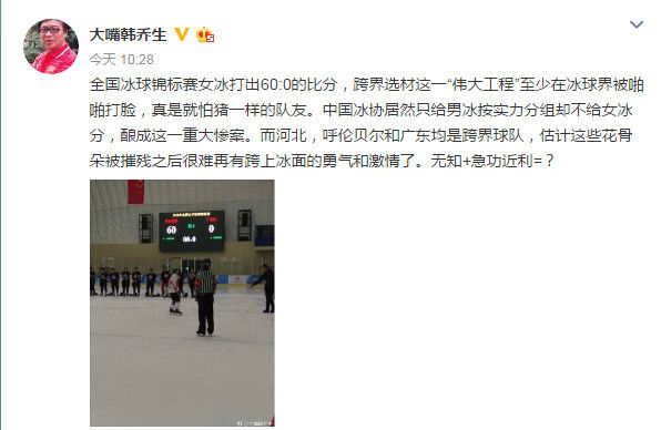 冰球60-0事件非议不断 央视名嘴炮轰冰协：猪一样队友