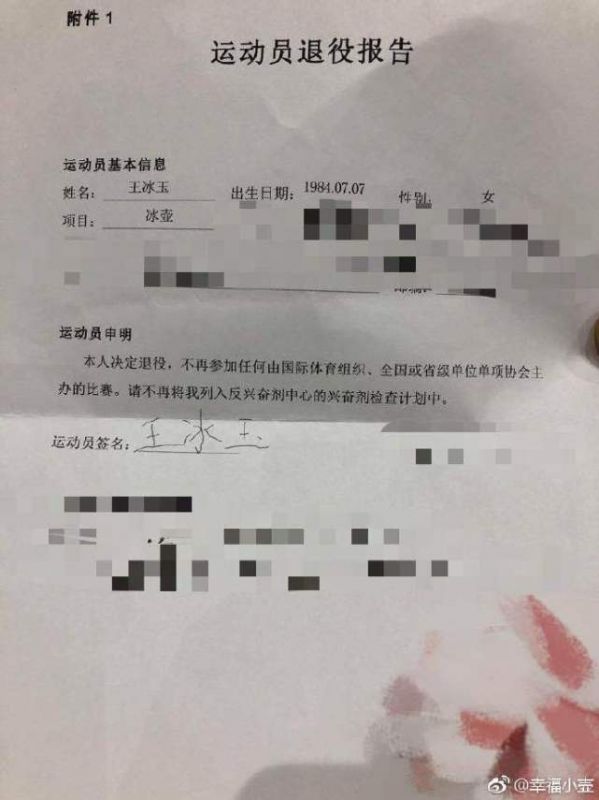 王冰玉结束18年生涯 退役报告签名不同以往引遐想
