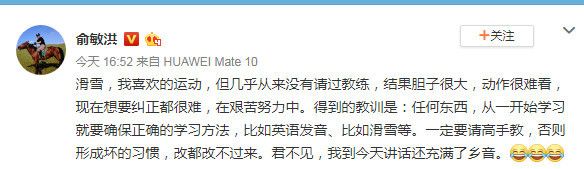 俞敏洪的滑雪心得：一定要请高手指导 不然动作难看改都改不过来