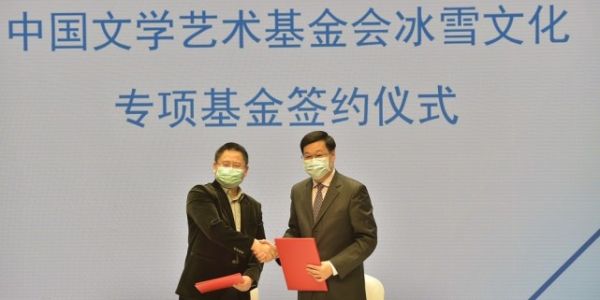 “文学艺术基金会冰雪文化专项基金”正式启动