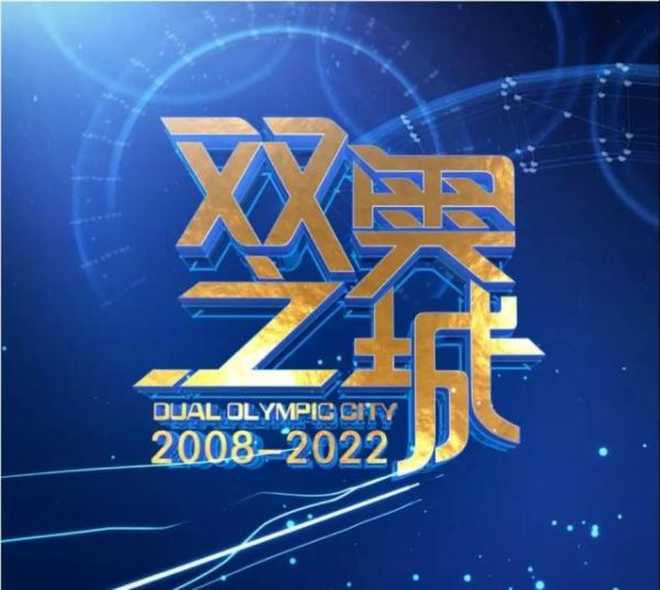 北京广播电视台冬奥纪实频道即将上星播出 这些冬奥节目将登台