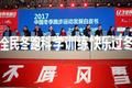 第二届123全民冬跑日鸣 助力三亿人参与冰雪
